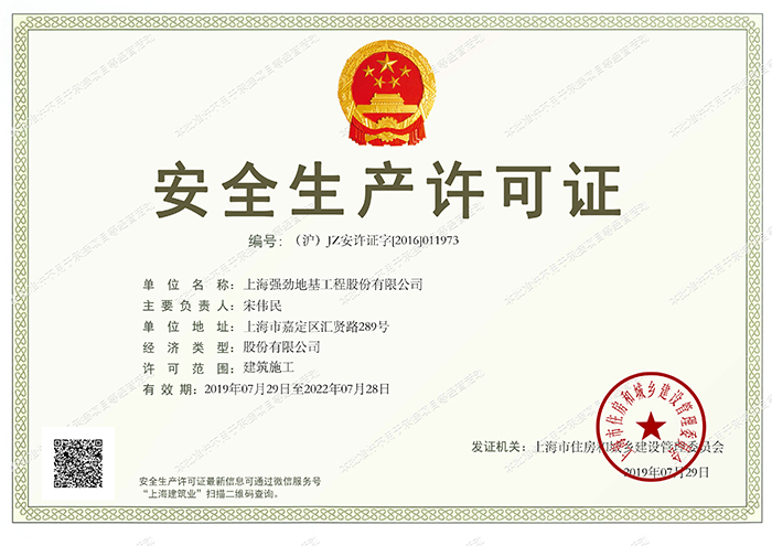 上海强劲安全生产许可证