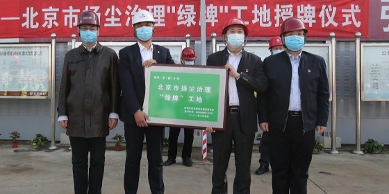 我司参建百万庄项目获得北京首个扬尘治理“绿牌”工地